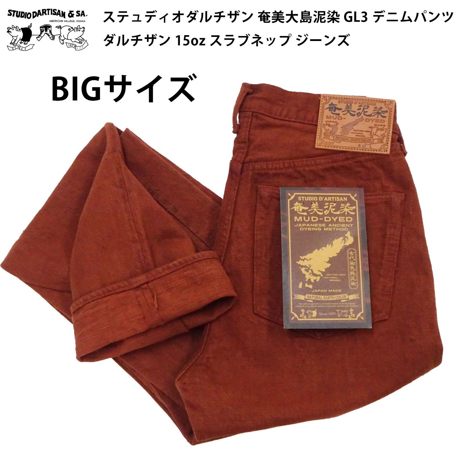 D artisan 通販 泥染め デニム STUDIO D ARTISAN ステュディオ