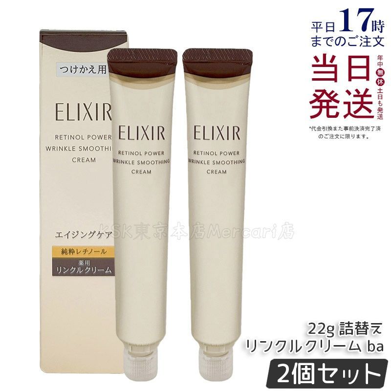 【2個セット】エリクシール レチノパワー リンクルクリーム ba Ｌ レフィル 22ｇ 医薬部外品 ELIXIR