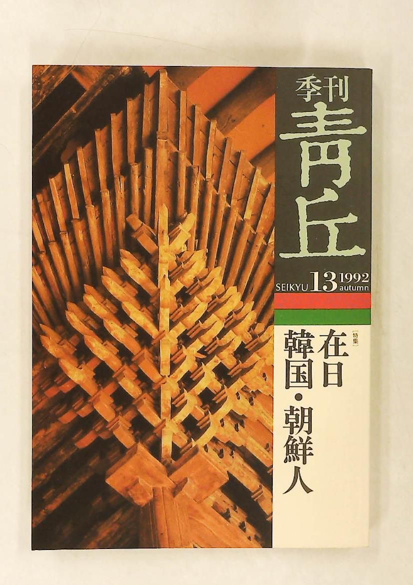 季刊 青丘 13 青丘文化社