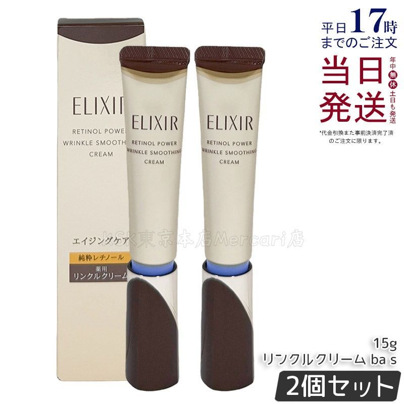 【2個セット】エリクシール レチノパワー リンクルクリーム ba s 15g 医薬部外品 ELIXIR