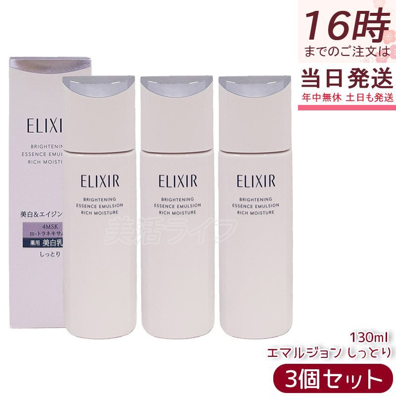 【3本セット】エリクシール ブライトニング エマルジョン しっとりタイプ ca 130ml 本体 医薬部外品 美白 しっとり ELIXIR 薬用乳液 高機能 エイジングケア 乳液 化粧液 シミ みずみず 資生堂 スキンケア 国内正規品 送料無料