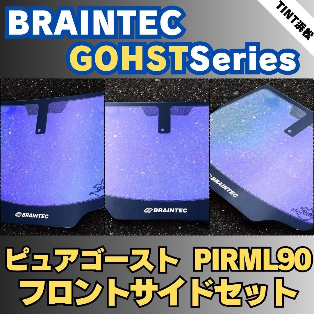 ホンダ 商品説明に記載のある車種のみ フロントサイドセット ピュアゴーストPIRML90 車種別カット済みカーフィルム ブレインテック ゴーストフィルム
