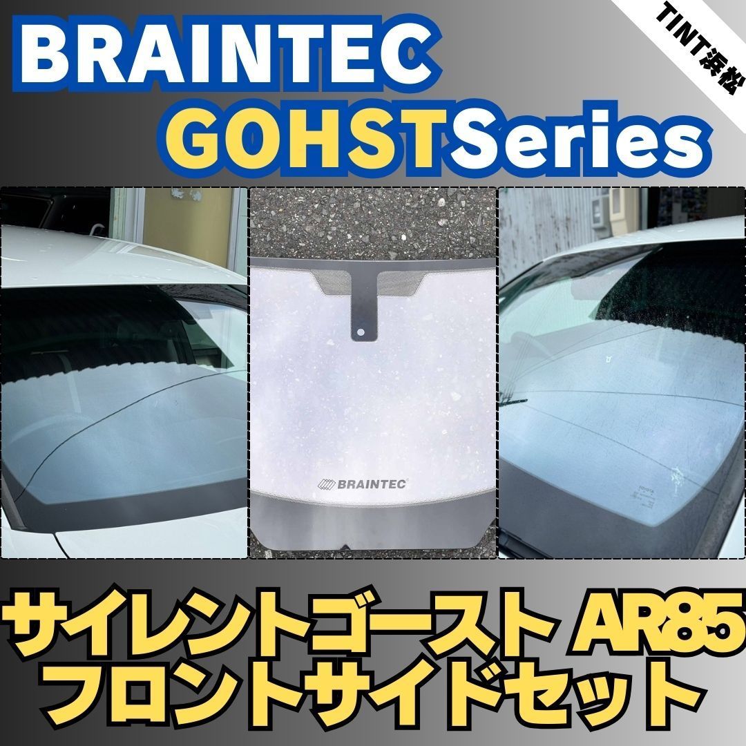 ホンダ 商品説明に記載のある車種のみ フロントサイドセット サイレントゴーストAR85 車種別カット済みカーフィルム ブレインテック ゴーストフィルム