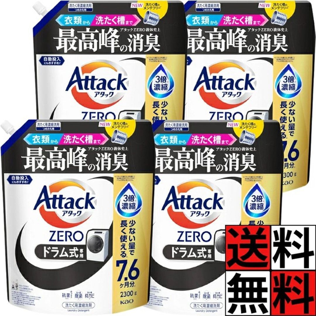 アタックゼロ ドラム式 詰め替え 液体 2300 黒 大容量 衣類 洗濯槽 ZERO 消臭 抗菌 洗濯 すすぎ 防カビ 除菌 ニオイ 汚れ 自動投入 3倍濃縮 ウイルス 汗 エリ そで 生乾き臭 清々しい リーフィブリーズ 微香 2300g ×4個