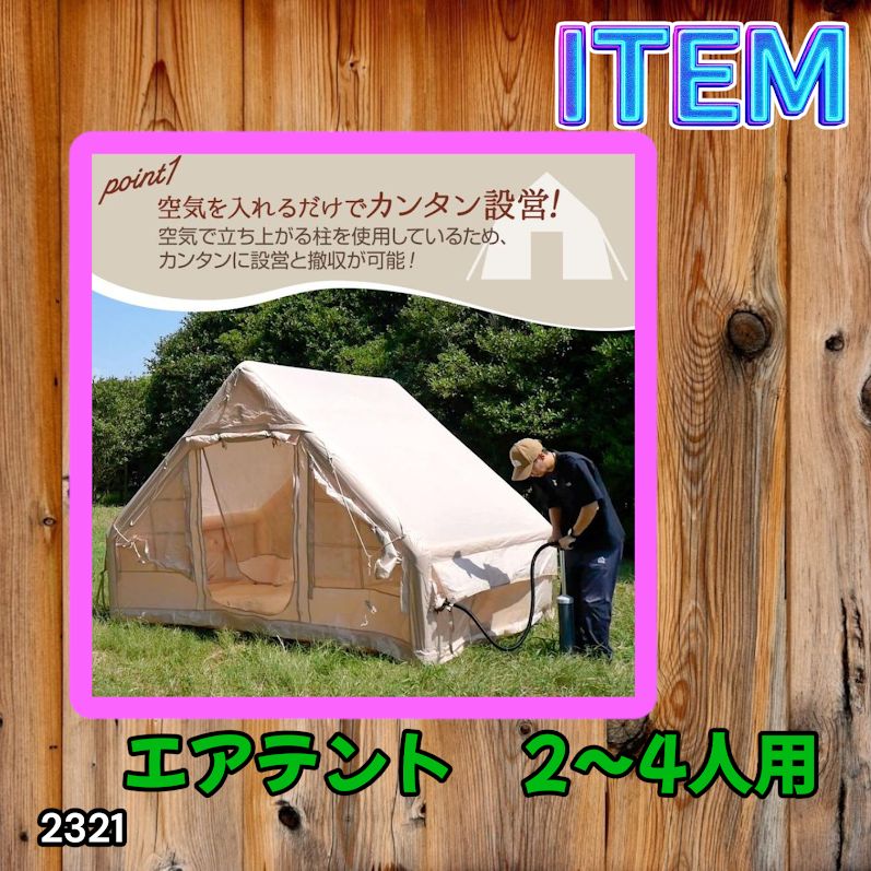 #2321 インフレータブル式 エアテント ベージュ 2~4人 W300×D210×H200 コンパクト 収納 持ち運び 簡単設置 耐久性 抜群 ※一部地域離島別途配送料有