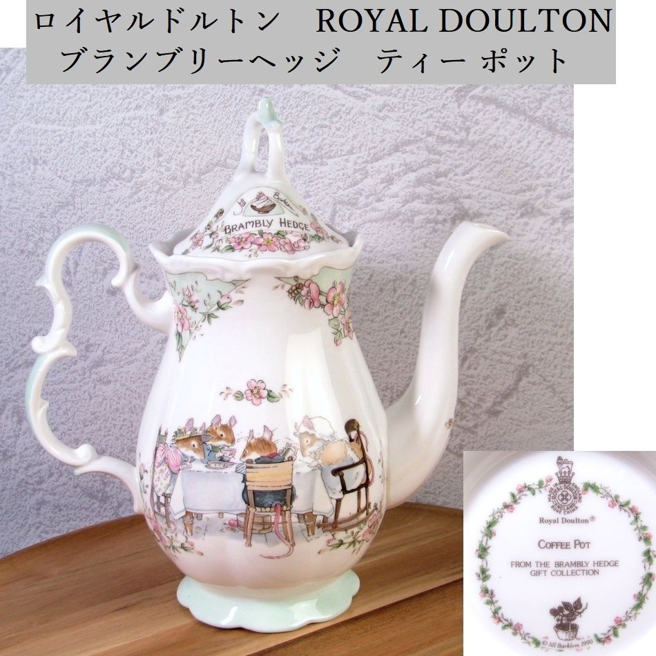 ロイヤルドルトン　ROYAL DOULTON　 ブランブリーヘッジ　ティー ポット　高さ：22.5cm ヴィンテージ 美品/26h010 12,070円