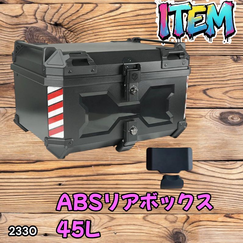 リアボックス バイク 45l バイクリアボックス大型 オールブラック 2330 バイク #2330 ABS バイク用 リア ボックス 45L ブラック 鍵ロック機能
