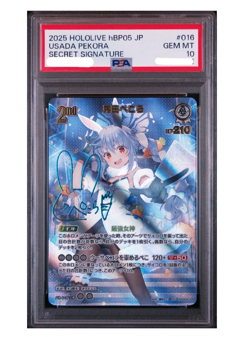 PSA10》ホロライブカードゲーム 兎田ぺこら SEC hBP05-016
