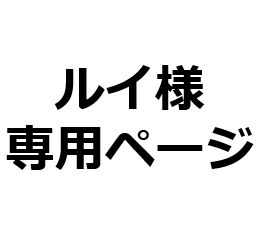 ルイ様 専用出品　ジョセフィンソファ3人掛け　ブラック