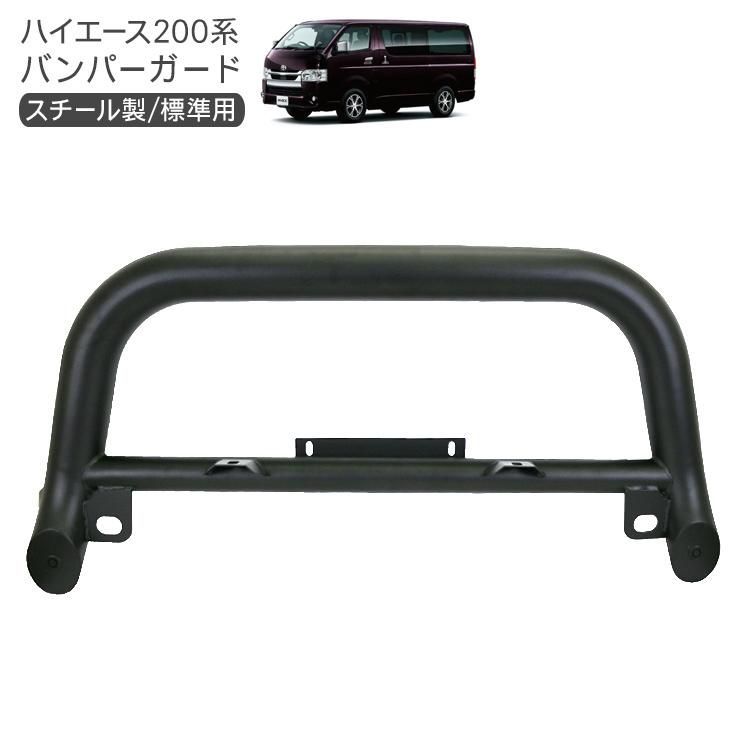 ハイエース200系 9型 標準用 スチール バンパーガード フロント グリルガード ブラック カンガルーバー フロント バンパー スポイラー DX/SGL 外装パーツ