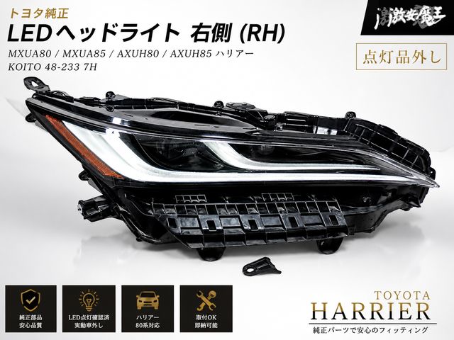 点灯品外し】トヨタ 純正 MXUA80 MXUA85 AXUH80 AXUH85 ハリアー LED