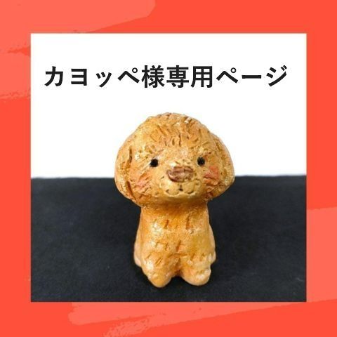 カヨッペ様専用 あみぐるみ ミニチュアダックス ブラウン 耳ブラック ６匹セット