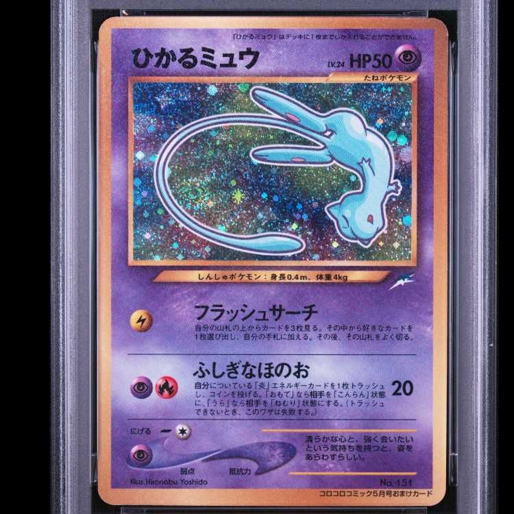 PSA6】ひかるミュウ コロコロコミック5月号 旧裏 PROMO 1枚 - メルカリ
