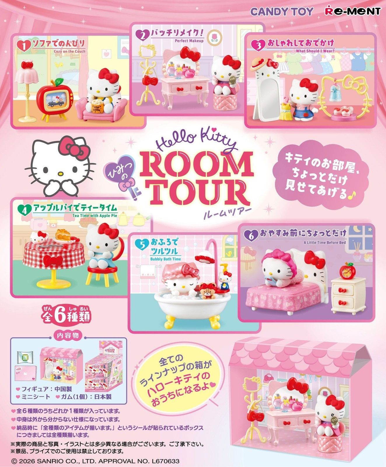 【予約】【新品】リーメント ハローキティ ひみつのROOM TOUR（ガム） 6個入り1BOX【正規品】