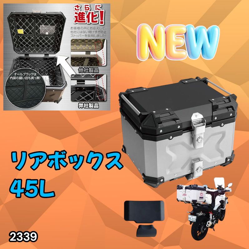 #2339 バイク用 リア ボックス 45L シルバー 鍵ロック機能付き 防塵 完全 防水 バックレスト付き 多くのキャリア 対応 取り付け 簡単 ※一部地域離島別途配送料有