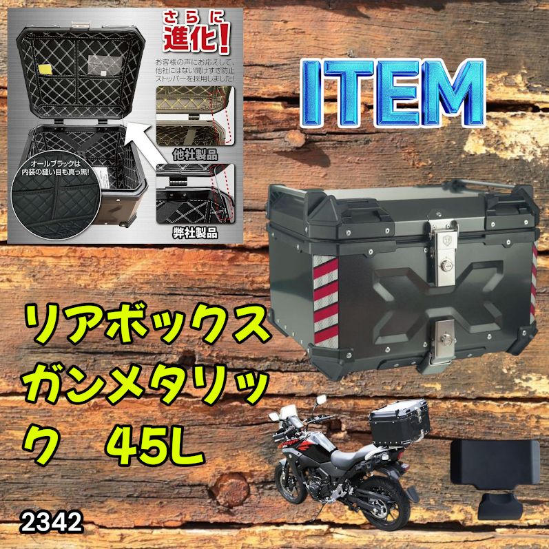 #2342 バイク用 リア ボックス 45L ガンメタリック 鍵ロック機能付き 防塵 完全 防水 バックレスト付き 多くのキャリア 対応 取り付け 簡単 ※一部地域離島別途配送料有