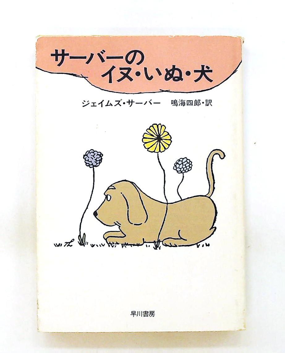 サーバーのイヌ・いぬ・犬 ジェイムズ・サーバー 早川書房 22,350円