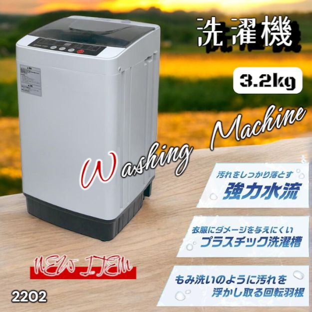 #2202 洗濯機 3.2kg 一人 二人 暮らし コンパクト 強力水流洗浄 部屋干しモード搭載 風乾燥モード 予約タイマー機能 ※北海道、沖縄本島、沖縄の離島、その他離島へは別途配送料有り