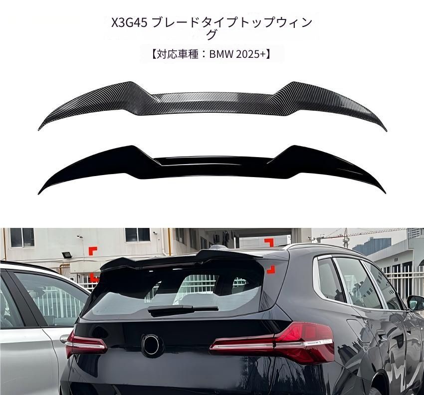 BMW X3 G45 2025年〜対応 リア用 ルーフスポイラー ABS製 刀型形状 ピアノブラック カーボン調 無加工取付式 外装アクセントパーツ 14,273円