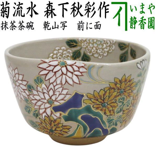 【茶器/茶道具　抹茶茶碗　重陽の節句】　乾山写し　菊流水　森下秋彩作　前に面あり