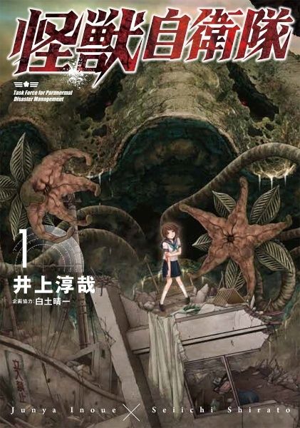 【中古】 怪獣自衛隊 1-22巻 セット 井上淳哉 [レンタル落ち] [コミック] [漫画]