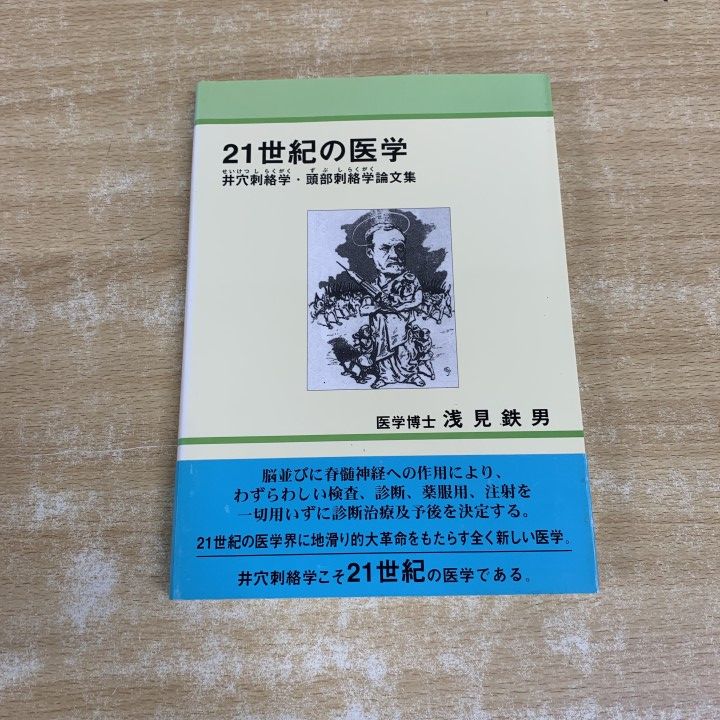 ●01)【1点限り!】21世紀の医学 井穴刺絡学・頭部刺絡学論文集/浅見鉄男/近代文芸社/2007年発行/東洋医学/A
