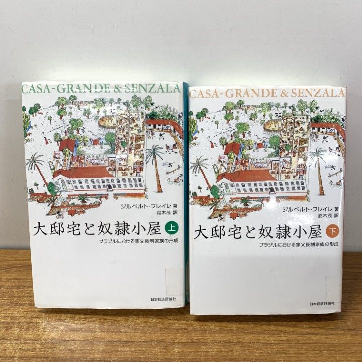 ▲01)【1点限り!】【除籍本】大邸宅と奴隷小屋/上下巻揃いセット/ジルベルト・フレイレ/日本経済評論社/2005年/歴史/社会/植民者/黒人/A