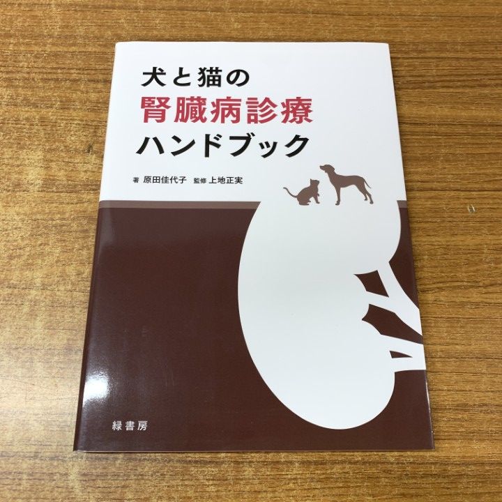 ○01)【1点限り!】犬と猫の腎臓病診療ハンドブック/原田佳代子/緑書房
