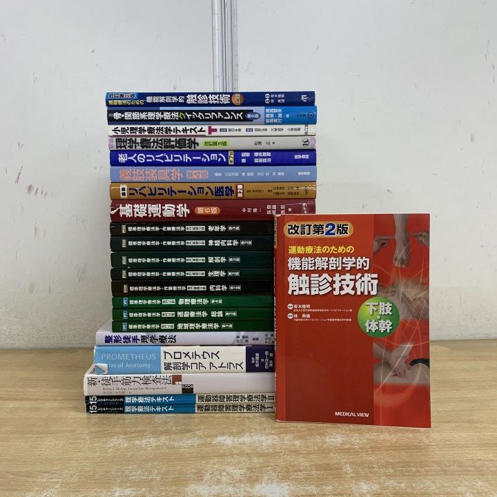 □01)【1点限り!】PT・OT関連本 まとめ売り約20冊セット/理学療法士