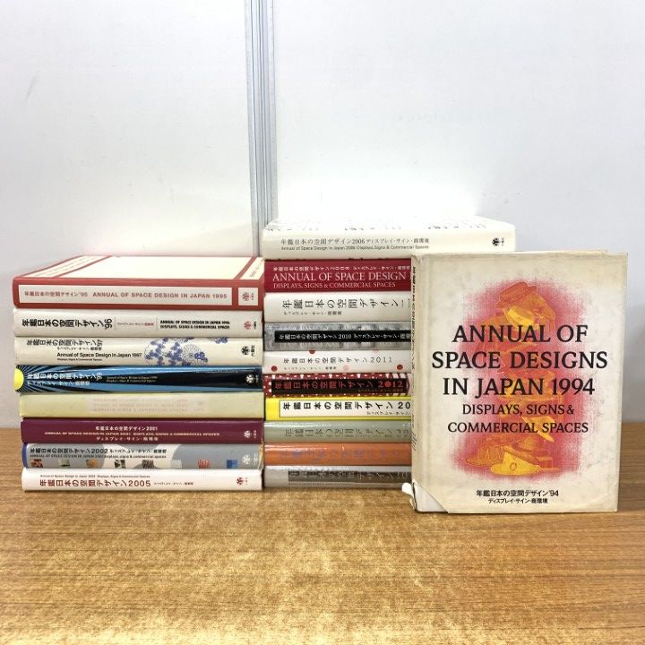■02)【1点限り!】年鑑 日本の空間デザイン 1994年～2016年/19冊セット/六耀社/図版/建築工学/ディスプレイ/サイン/商環境/施設/設計/B