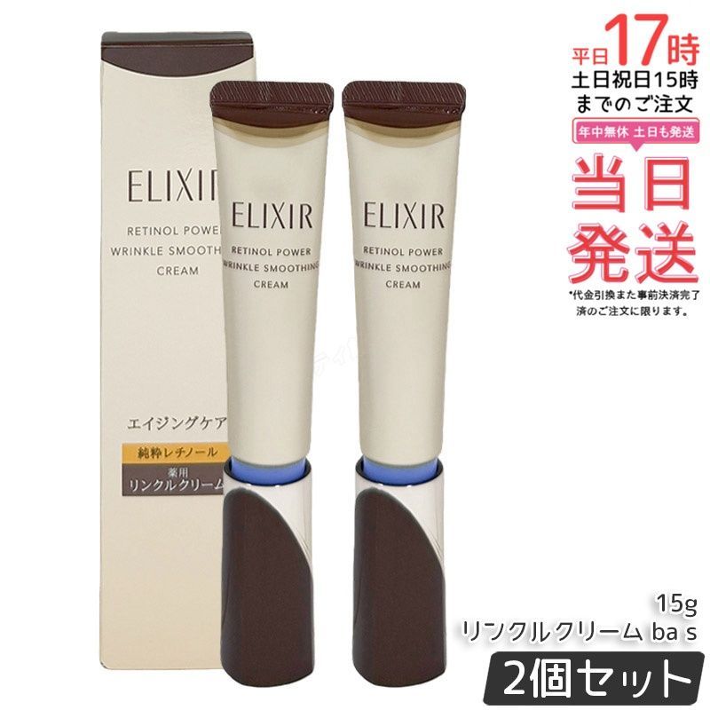 【2個セット】エリクシール レチノパワー リンクルクリーム ba S 15g｜医薬部外品 純粋レチノール配合 シワ改善クリーム トラネキサム酸配合 つや玉肌へ 朝晩使用 目もと・口もと集中ケア 日本製【国内正規品・送料無料】