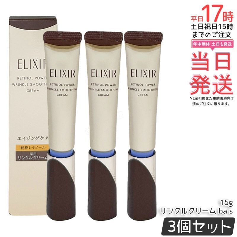 【3個セット】エリクシール レチノパワー リンクルクリーム ba S 15g｜医薬部外品 純粋レチノール配合 シワ改善クリーム トラネキサム酸配合 つや玉肌へ 朝晩使用 目もと・口もと集中ケア 日本製【国内正規品・送料無料】