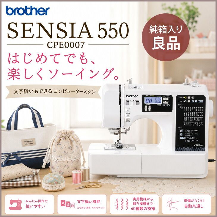 【純箱入り付属品揃った中古良品！】brother ブラザー SENSIA 550 CPE0007 コンピューターミシン 文字縫い・実用縫い・飾り縫い対応 フットコントローラー付