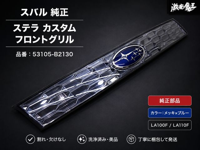 【良品】スバル 純正 LA100F LA110F ステラ カスタム フロント グリル 53105-B2130 LA100S ムーヴ 流用 割れなし 即納 棚2F-Q-3 5,929円