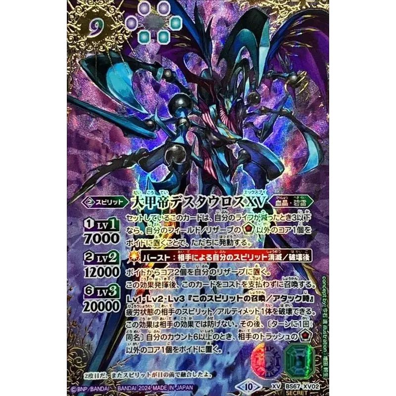2024/10)(SECRET)大甲帝デスタウロスXV【XV-SEC】{BS67-XV02}《多