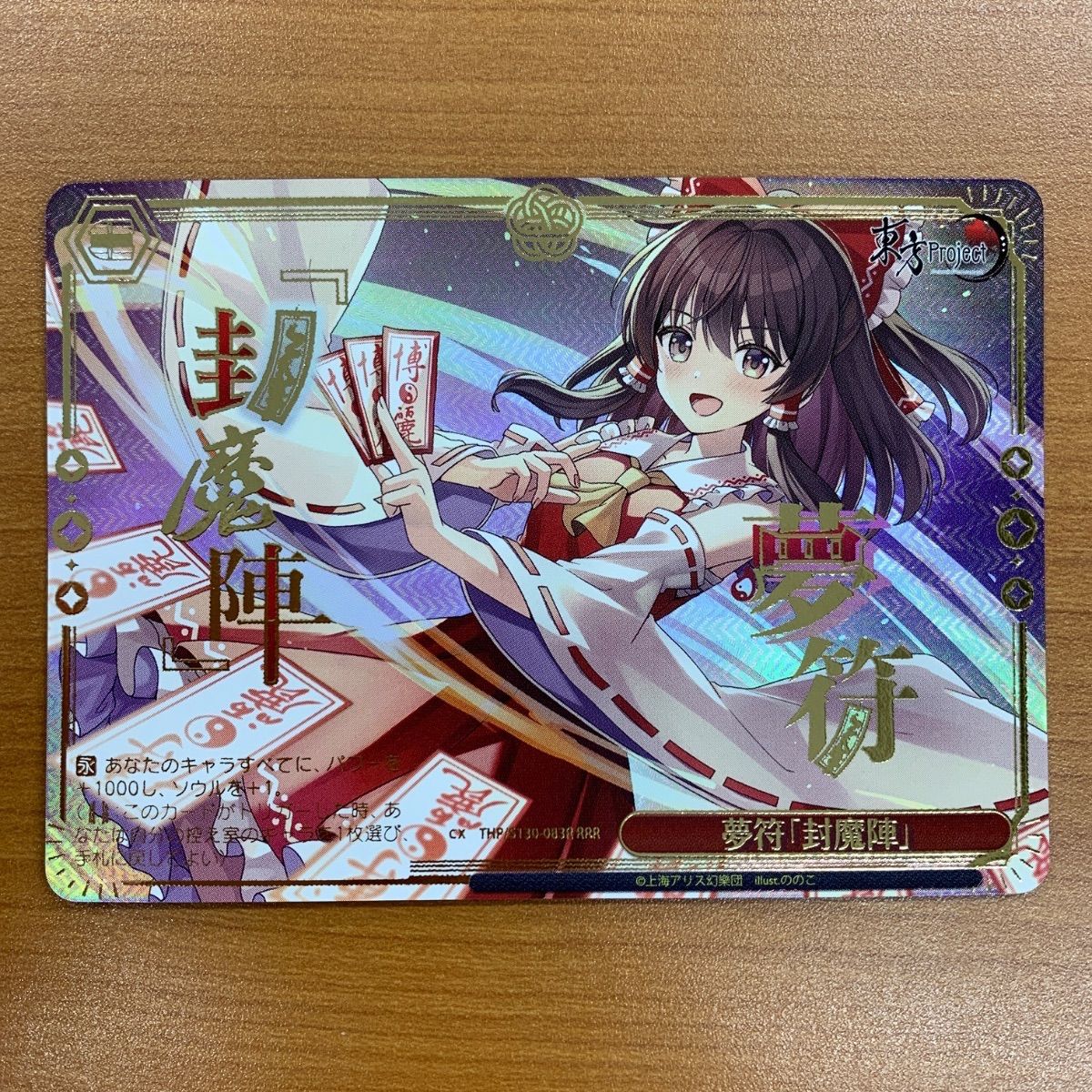 状態A 夢符「封魔陣」 RRR THP/S130-083R ヴァイスシュヴァルツ 東方