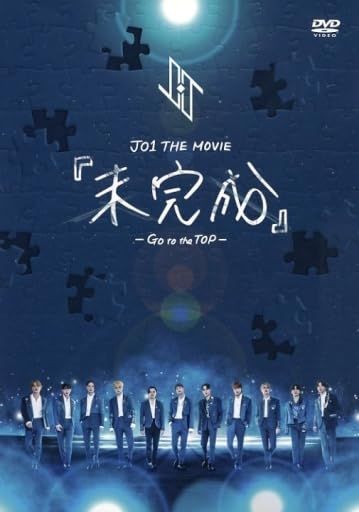 【DVD】JO1 THE MOVIE 『未完成』 Go to the TOP 10,327円
