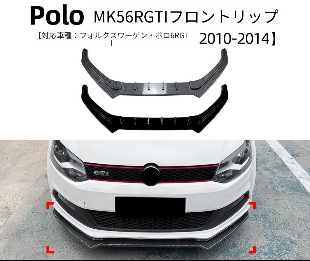 フォルクスワーゲン Volkswagen ポロ Polo MK5 6R GTI 2010～2014年 フロントリップスポイラー カーボン調／ピアノブラック ABS製 バンパー下部 外装ドレスアップ