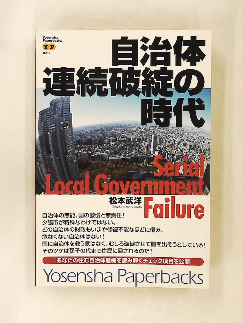 自治体連続破綻の時代 (Yosensha Paperbacks 20) 松本 武洋 22,052円