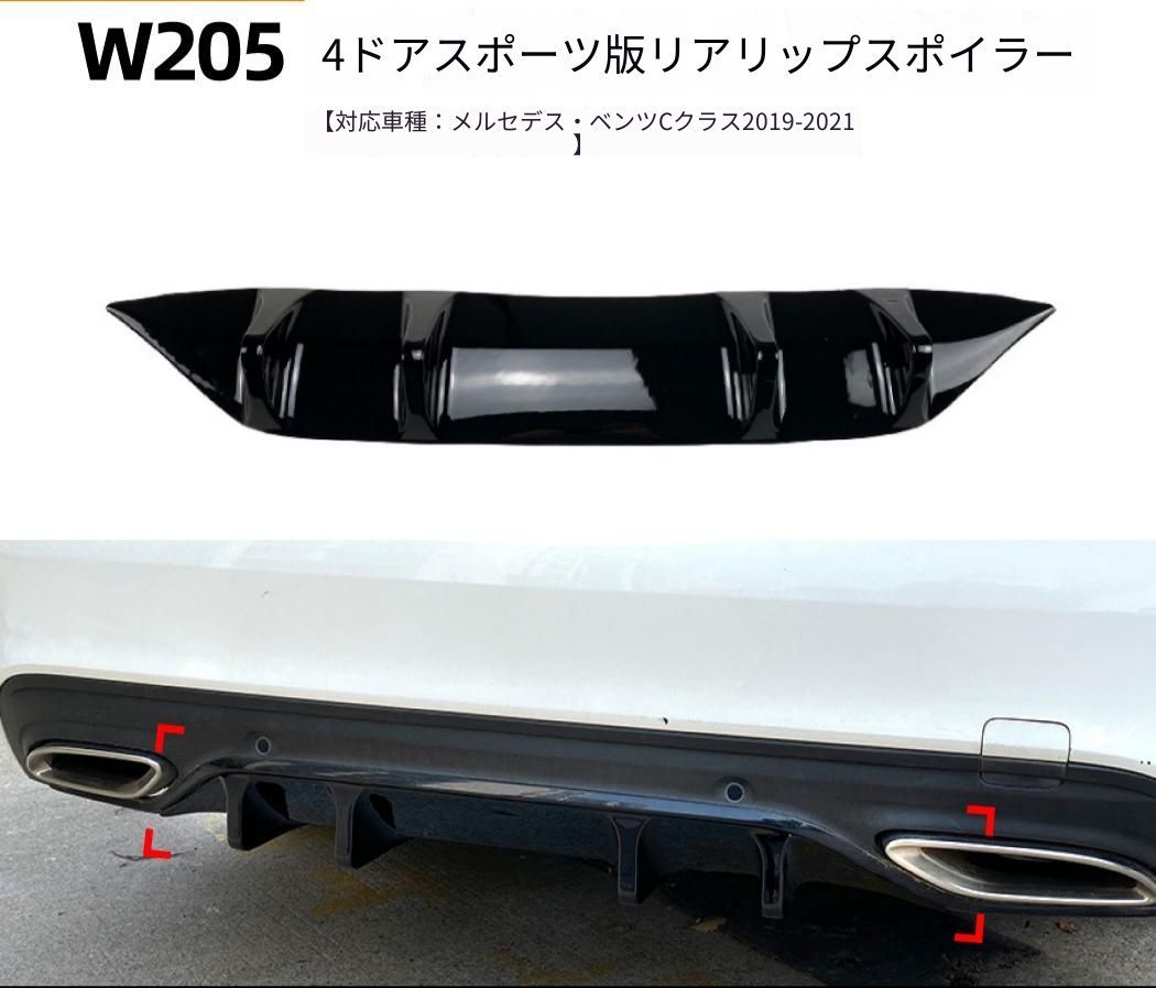 メルセデス・ベンツ Mercedes-Benz Cクラス C-Class W205 C200 C260 2019～2021年 AMG Line対応 リアバンパー下部 リアリップスポイラー ピアノブラック ABS製 外装ドレスアップ