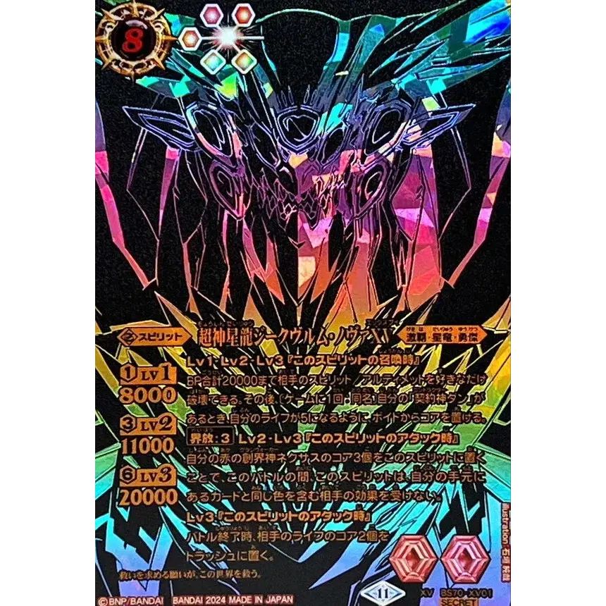 ノヴァ バトルスピリッツ 超神星龍ジークヴルム ノヴァX BSC50収録