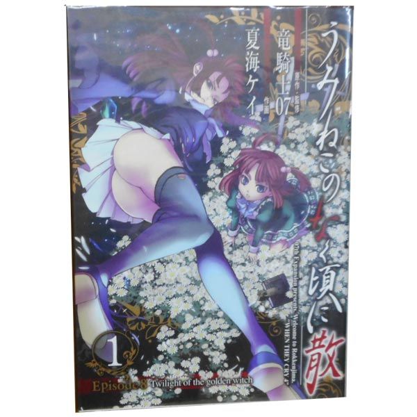 うみねこのなく頃に散 Ｅｐｉｓｏｄｅ８：Ｔｗｉｌｉｇｈｔ ｏｆ ｔｈｅ ｇｏｌｄｅｎ ｗｉｔｃｈ １～9巻 漫画 全巻セット 完結 ガンガンコミックスＪＯＫＥＲ 夏海ケイ スクウェア・エニックス（青年コミック）