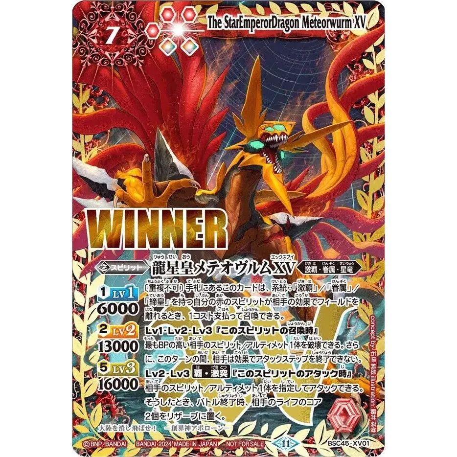 2024/11)龍星皇メテオヴルムXV(WINNER)【XV】{BSC45-XV01}《赤
