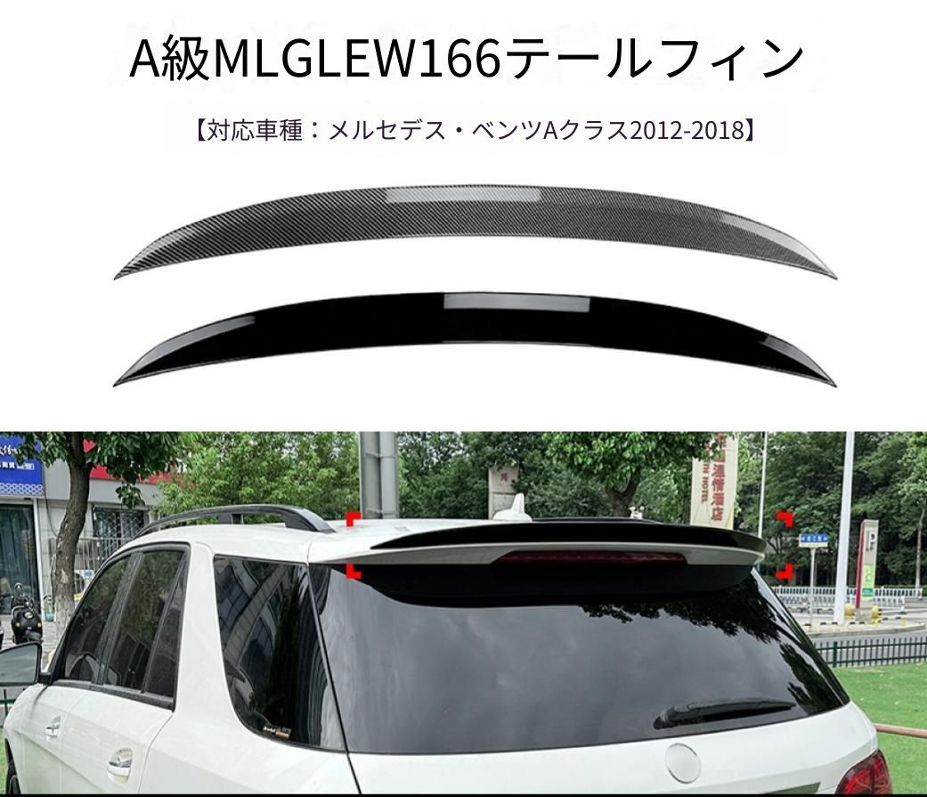 メルセデス・ベンツ Mercedes-Benz MLクラス GLEクラス W166 2012～2018年 リアルーフスポイラー ピアノブラック／カーボン調 ABS製 ルーフ後部 外装ドレスアップ 14,687円