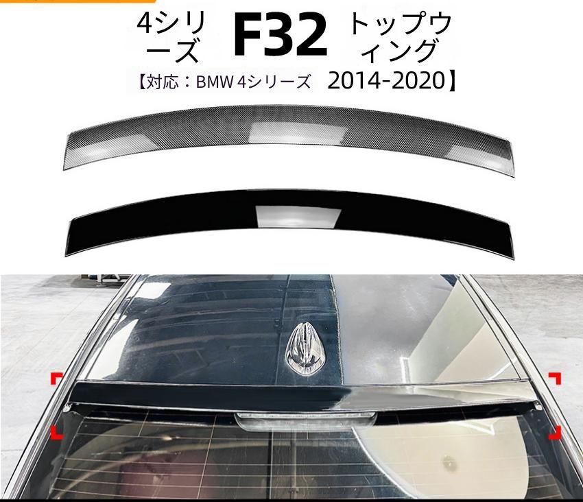 BMW 4シリーズ 4 Series F32 2014～2020年 ルーフ後部 リアルーフスポイラー ピアノブラック／カーボン調 ABS製 外装ドレスアップアクセント