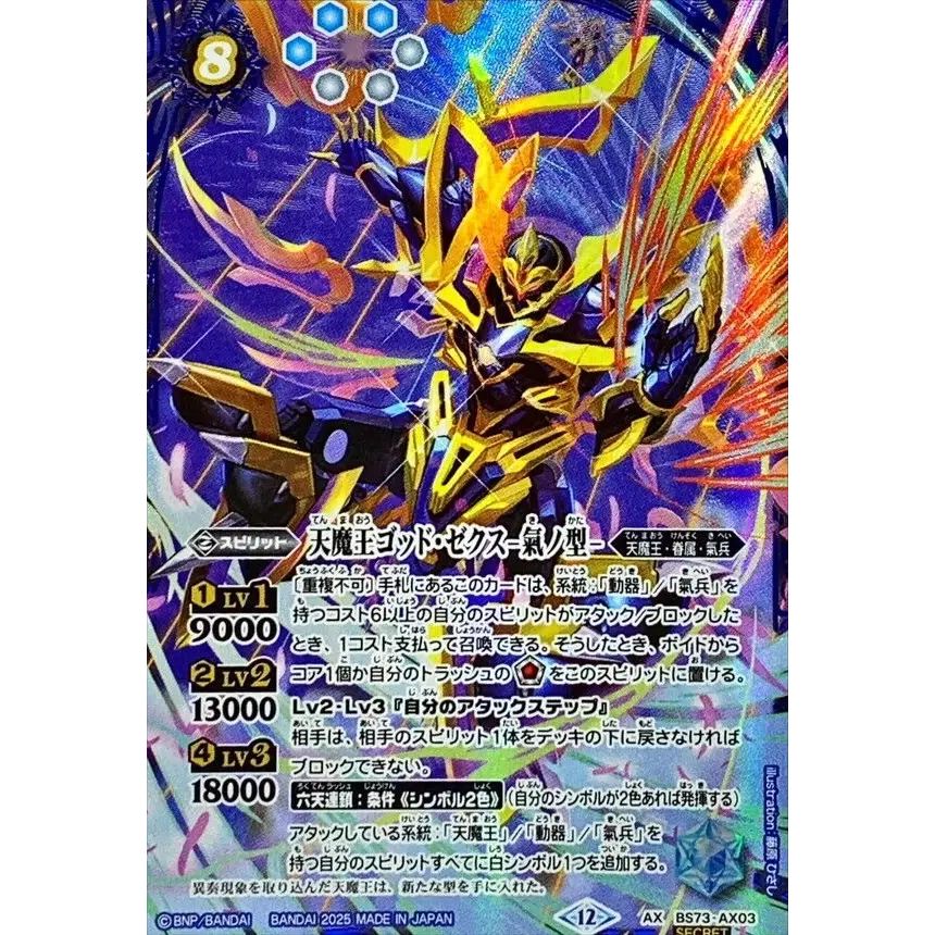 2025/12)(SECRET)天魔王ゴッド・ゼクス-氣ノ型-【AX-SEC】{BS73-AX03