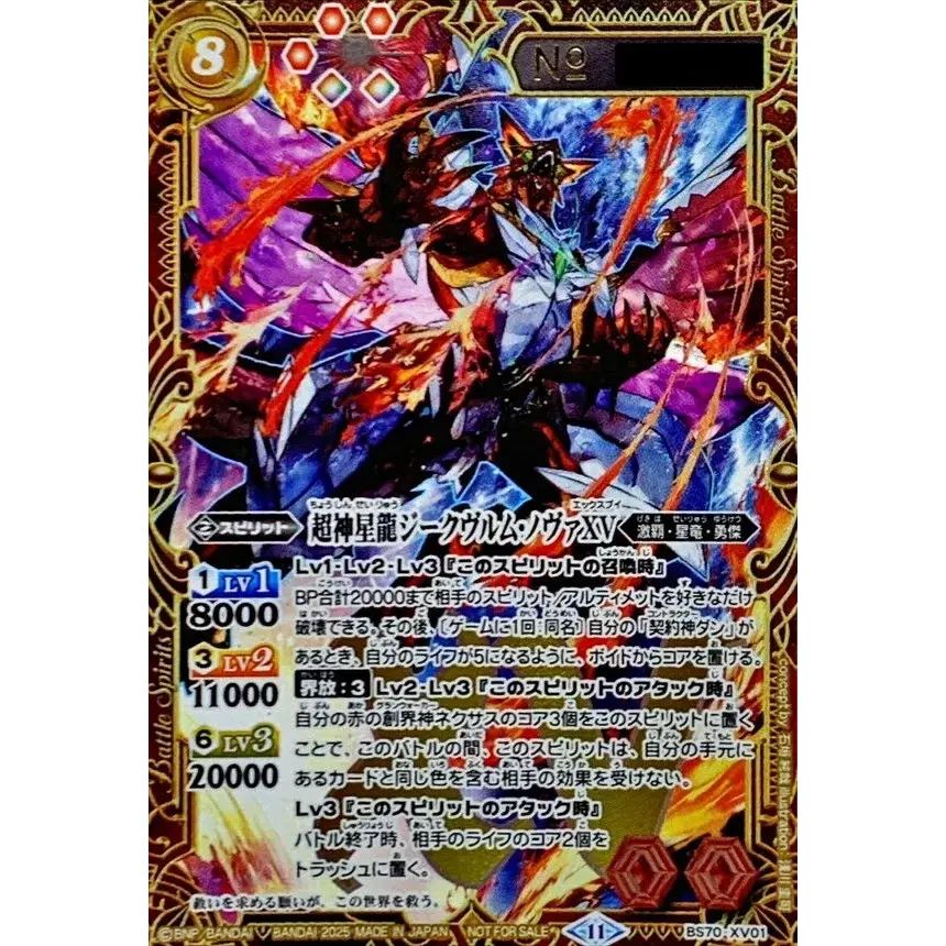 2025/11)超神星龍ジークヴルム・ノヴァXV(シリアルNo入り)【XV】{BS70