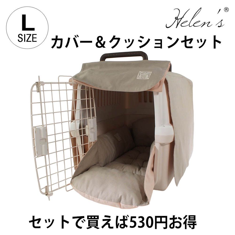 Helen's Via 目隠しイージーカバー（クレートカバー）＆クレートクッションセット 中型犬用 Lサイズ 9,447円