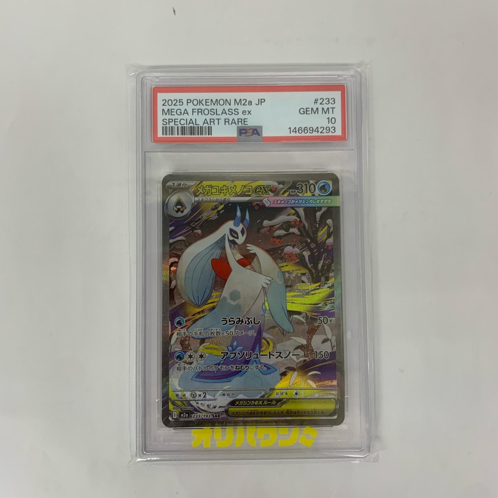 【飾磨店】 中古 PSA10 M2a-233 SAR メガユキメノコex SAR M2a-233 6,216円