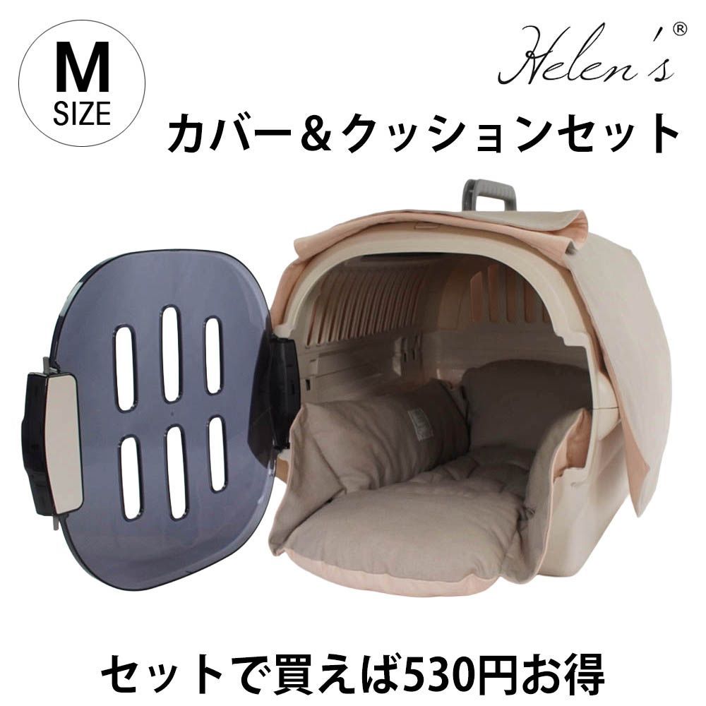 Helen's Via 目隠しイージーカバー（クレートカバー）＆クレートクッションセット 小型犬用 Mサイズ 7,614円